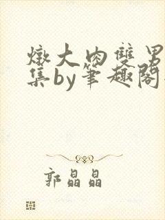 炖大肉双男主合集by笔趣阁全文阅读漫封面
