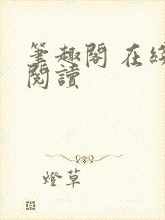 笔趣阁 在线 阅读