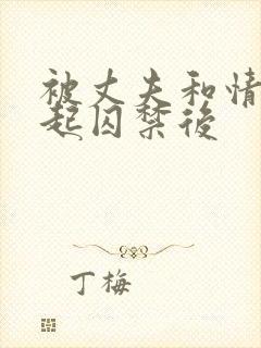 被丈夫和情敌一起囚禁后