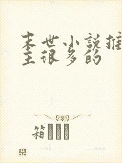 末世小说推荐女主很多的