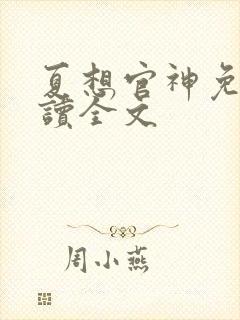 夏想官神免费阅读全文