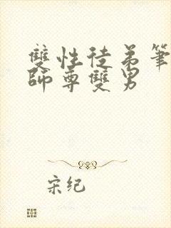 双性徒弟笔趣阁师尊双男