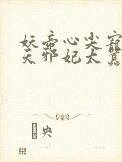 妖帝心尖宠:逆天邪妃太嚣张