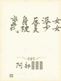 变身反派女主的我被美少女们纠缠