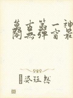 万古第一神笔趣阁无弹窗最新