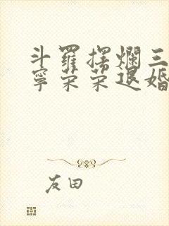 斗罗摆烂三年被宁荣荣退婚小说笔趣阁