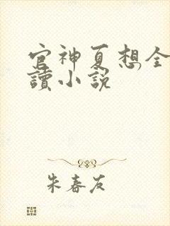 官神夏想全文阅读小说