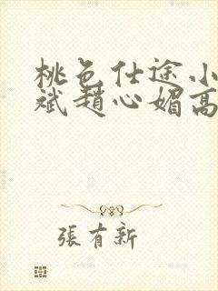 桃色仕途小说陈斌赵心媚高婉君