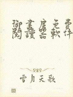 御书房免费自由阅读器软件特点