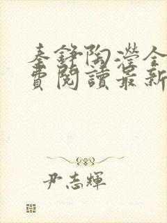 秦铮陶滢全文免费阅读最新章节