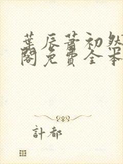 叶辰萧初然笔趣阁免费全本阅读