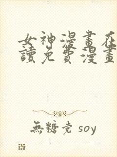 女神漫画在线阅读免费漫画下拉式封面