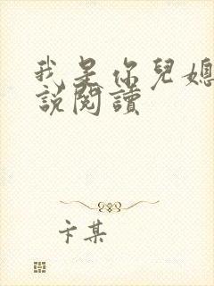 我是你儿媳妇小说阅读