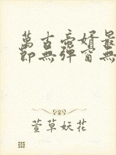 万古帝婿最新章节无弹窗无广告