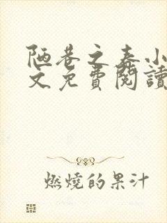 陋巷之春小说全文免费阅读封面