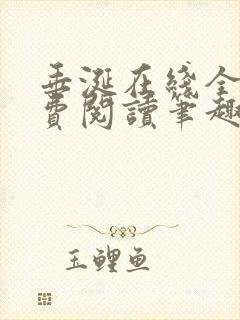 垂涎在线全文免费阅读笔趣阁