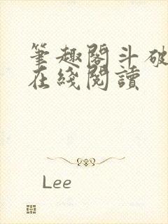 笔趣阁斗破苍穹在线阅读