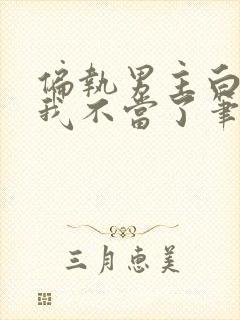 偏执男主白月光我不当了笔趣阁