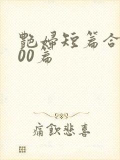 艳妇短篇合集500篇