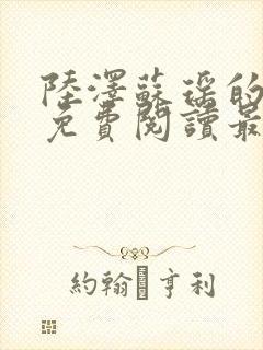 陆泽苏瑶的小说免费阅读最新章节