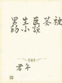 男生巨茎被榨精的小说封面