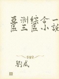 亚洲综合一区二区三区小说