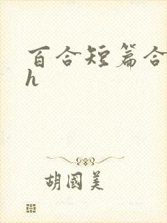 百合短篇合集高h