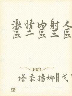 激情内射人妻一区二区三区