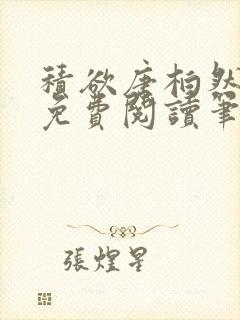 积欲唐柏然全文免费阅读笔趣阁