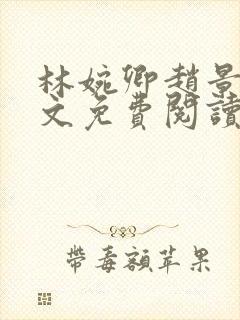 林婉卿赵景玄全文免费阅读最新章节