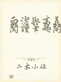 白洁与高义全文阅读笔趣阁下载