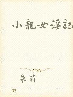 小龙女淫记后续