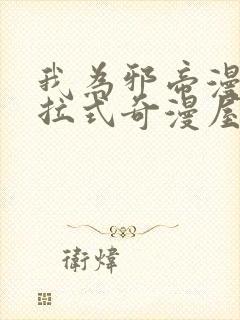 我为邪帝漫画下拉式奇漫屋