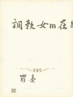 调教女m在线