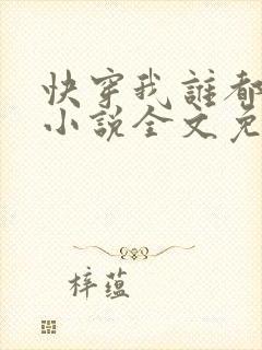 快穿我谁都不爱小说全文免费阅读