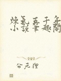 炼气五千年方羽小说笔趣阁无弹窗