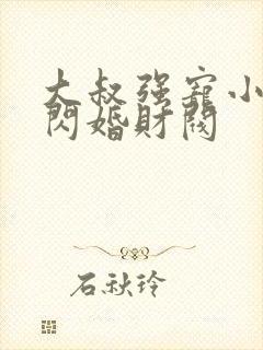 大叔强宠小娇妻闪婚财阀