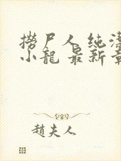 捞尸人 纯洁的小龙 最新章节 无弹窗封面