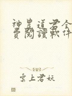 神农道君全文免费阅读软件