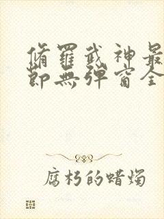 修罗武神最新章节无弹窗全文阅读