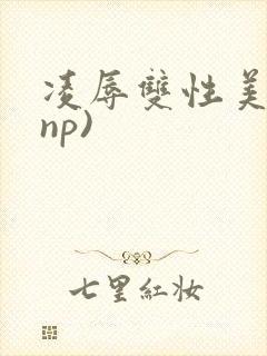 凌辱双性美人(np)