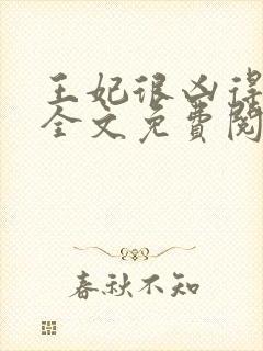 王妃很凶得宠着全文免费阅读