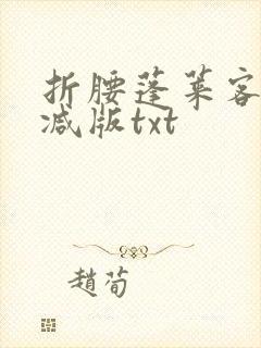 折腰蓬莱客未删减版txt封面
