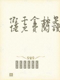 假千金她是真大佬免费阅读