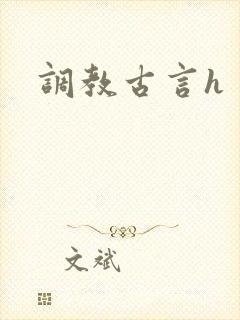 调教古言h