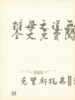 推母之道无删节全文免费阅读笔趣阁封面