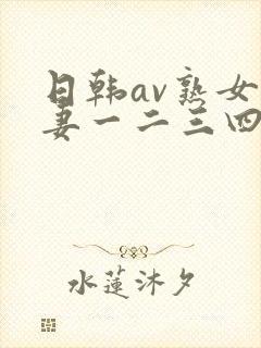 日韩av熟女人妻一二三四区封面