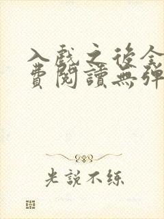 入戏之后全文免费阅读无弹窗