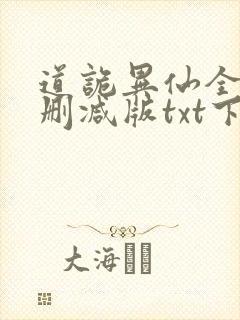 道诡异仙全文无删减版txt下载