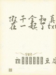 假千金和真少爷在一起了txt封面